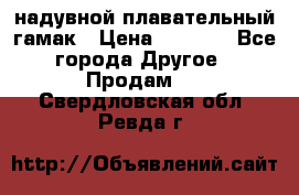 Tamac надувной плавательный гамак › Цена ­ 2 500 - Все города Другое » Продам   . Свердловская обл.,Ревда г.